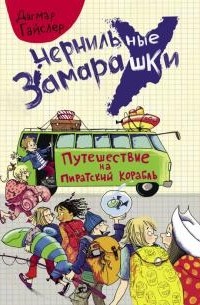 Дагмар Гайслер - Путешествие на пиратский корабль