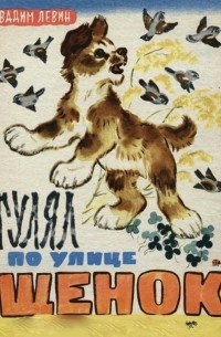 Гулял по улице щенок