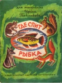 И настанет веселое утро: стихотворения, сказки, повести / Ирина Токмакова | Токманова Ирина П.