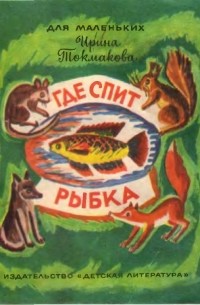 Ирина Токмакова - Где спит рыбка