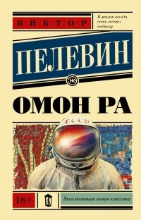 Виктор Пелевин - Омон Ра