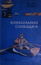 Зиновий Давыдов - Корабельная слободка