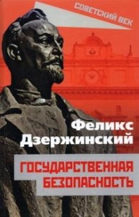 Феликс Дзержинский - Государственная безопасность