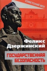 Феликс Дзержинский - Государственная безопасность