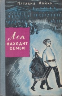 Наталия Лойко - Ася находит семью