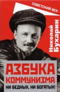 Николай Бухарин - Азбука коммунизма. Ни бедных, ни богатых!