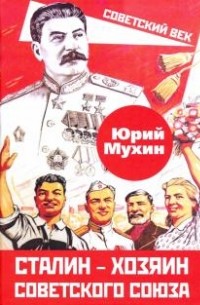 Юрий Мухин - Сталин – хозяин Советского Союза