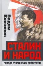 Вадим Кожинов - Сталин и народ. Правда сталинских репрессий