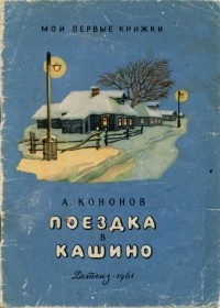 А. Кононов - Поездка в Кашино (сборник)