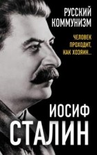 Иосиф Сталин - Русский коммунизм. Человек проходит, как хозяин…