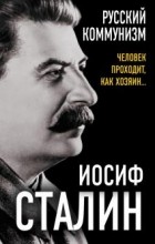 Иосиф Сталин - Русский коммунизм. Человек проходит, как хозяин…
