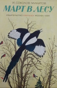 Март в лесу