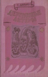 Елена Данько - Деревянные актеры