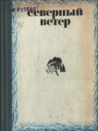 без автора - Северный ветер: Рассказы уральских писателей (сборник)