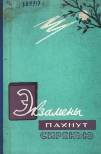 Экзамены пахнут сиренью