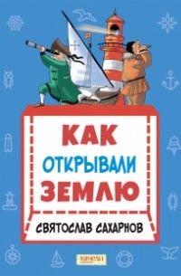 Как открывали Землю