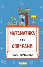 Яков Перельман - Математика со спичками