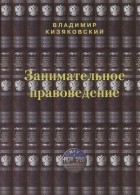 Владимир Кизяковский - Занимательное правоведение. Книга 1