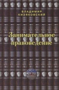 Владимир Кизяковский - Занимательное правоведение. Книга 1