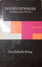 Лион Фейхтвангер - Der jüdische Krieg