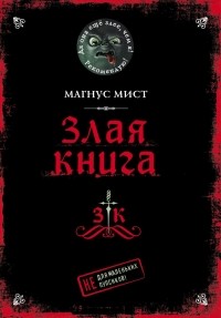 Магнус Мист - Злая книга