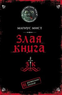 Магнус Мист - Злая книга