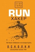 Егор Горд - RUN хакер. Беговые лайфхаки на каждый день
