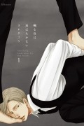 Ко Ёнэда - 囀る鳥は羽ばたかない 1 / Saezuru Tori wa Habatakanai 1
