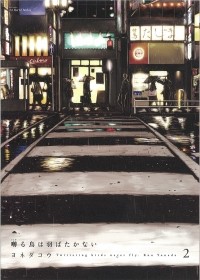Ко Ёнэда - 囀る鳥は羽ばたかない 2 / Saezuru Tori wa Habatakanai 2