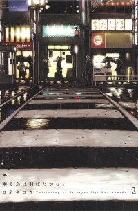 Ко Ёнэда - 囀る鳥は羽ばたかない 2 / Saezuru Tori wa Habatakanai 2