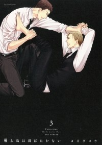Ко Ёнэда - 囀る鳥は羽ばたかない 3 / Saezuru Tori wa Habatakanai 3