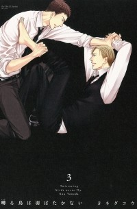 Ко Ёнэда - 囀る鳥は羽ばたかない 3 / Saezuru Tori wa Habatakanai 3