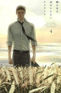 Ко Ёнэда - 囀る鳥は羽ばたかない 4 / Saezuru Tori wa Habatakanai 4