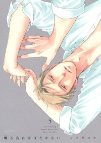 Ко Ёнэда - 囀る鳥は羽ばたかない 5 / Saezuru Tori wa Habatakanai 5