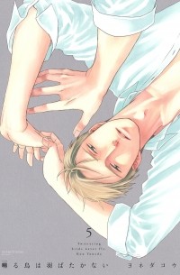 Ко Ёнэда - 囀る鳥は羽ばたかない 5 / Saezuru Tori wa Habatakanai 5