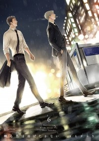 Ко Ёнэда - 囀る鳥は羽ばたかない 6 / Saezuru Tori wa Habatakanai 6