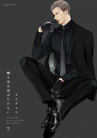 Ко Ёнэда - 囀る鳥は羽ばたかない 7 / Saezuru Tori wa Habatakanai 7