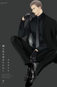 Ко Ёнэда - 囀る鳥は羽ばたかない 7 / Saezuru Tori wa Habatakanai 7