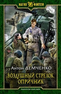 Антон Демченко - Воздушный Стрелок. Опричник