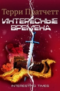 Терри Пратчетт - Интересные времена