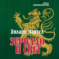 Хилари Мантел - Зеркало и свет