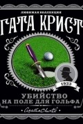 Убийство на поле для гольфа