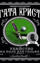 Агата Кристи - Убийство на поле для гольфа