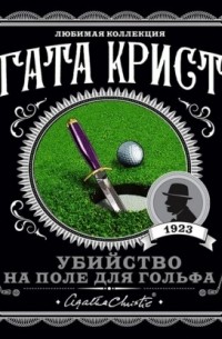 Убийство на поле для гольфа