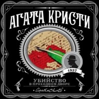 Агата Кристи - Убийство в проходном дворе (сборник)