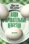 Наши очаровательные невестки