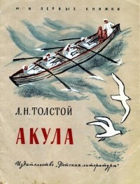 Лев Толстой - Акула