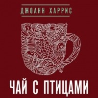 Джоанн Харрис - Чай с птицами (сборник)