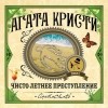 Агата Кристи - Чисто летнее преступление (сборник)