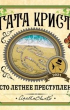 Агата Кристи - Чисто летнее преступление (сборник)